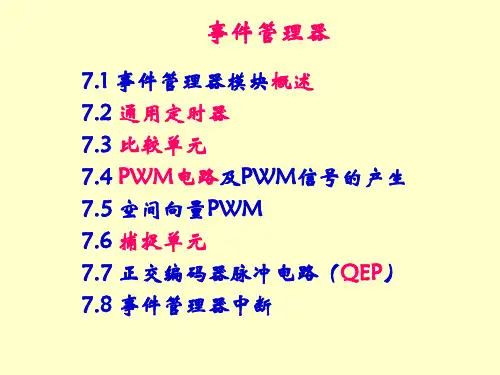 《dsp》事件管理器(EV