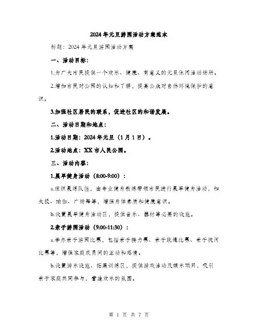 2024年元旦游园活动方案范本(二篇)