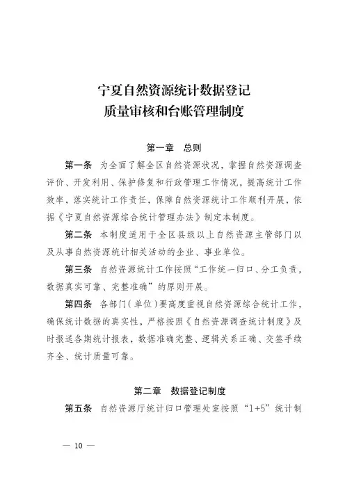 宁夏自然资源统计数据登记质量审核和台账管理制度