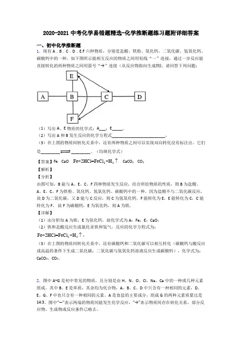 2020-2021中考化学易错题精选-化学推断题练习题附详细答案