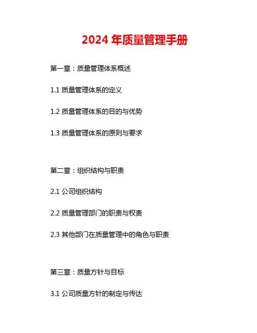2024年质量管理手册