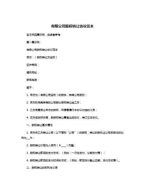有限公司股权转让协议范本