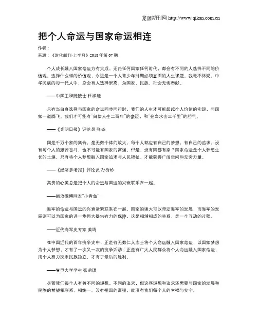 把个人命运与国家命运相连