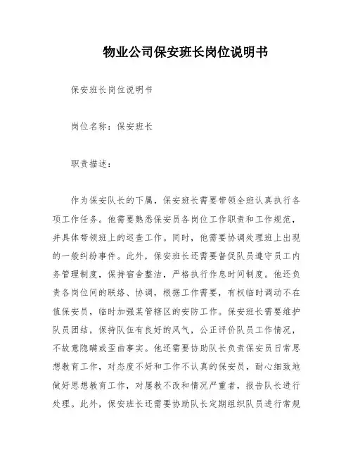 物业公司保安班长岗位说明书