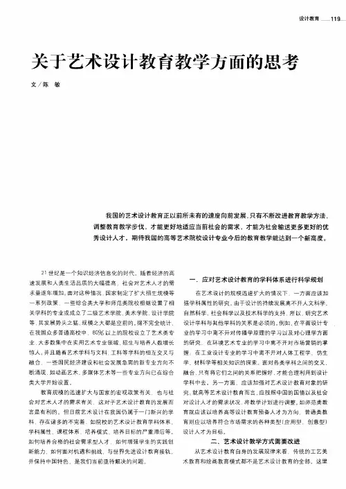 关于艺术设计教育教学方面的思考