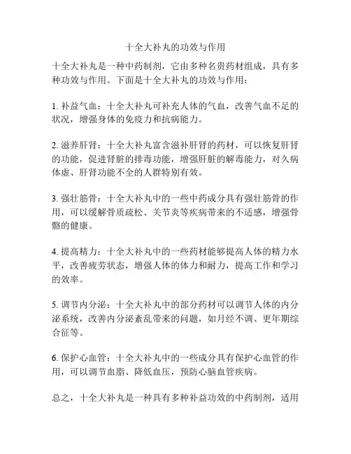 十全大补丸的功效与作用
