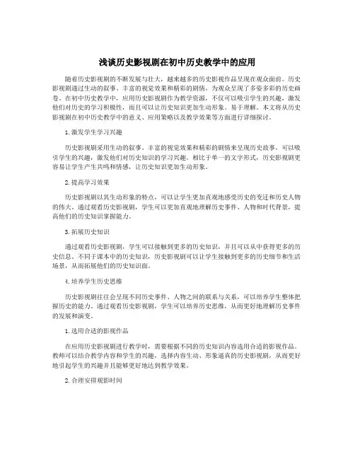 浅谈历史影视剧在初中历史教学中的应用