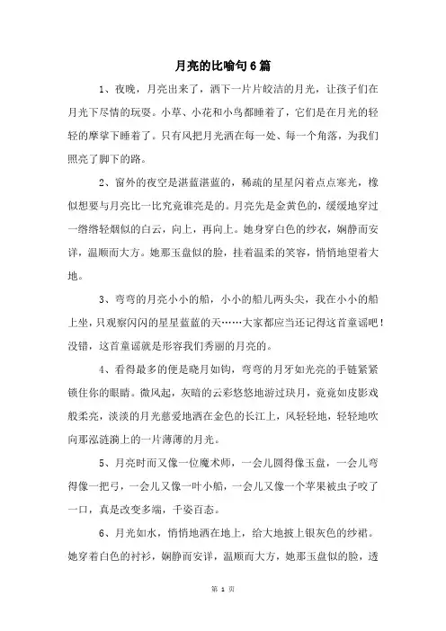 月亮的比喻句6篇