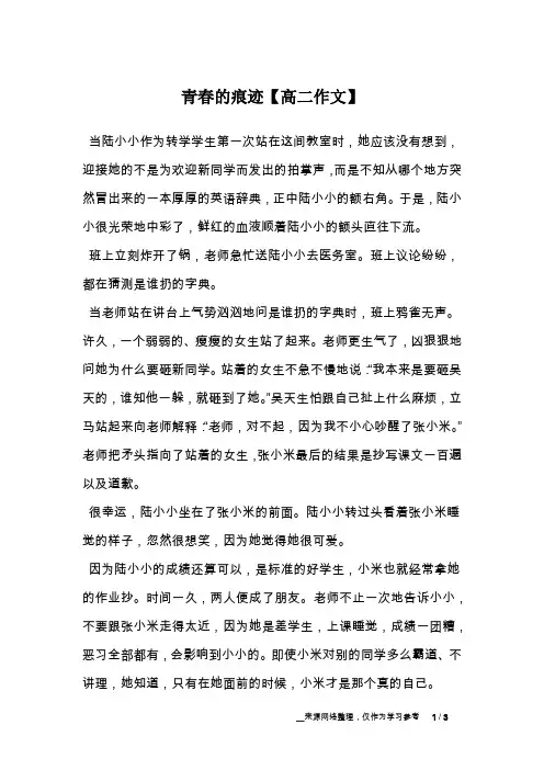 青春的痕迹【高二作文】
