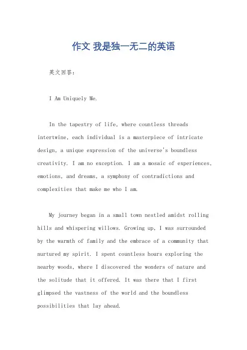 作文 我是独一无二的英语