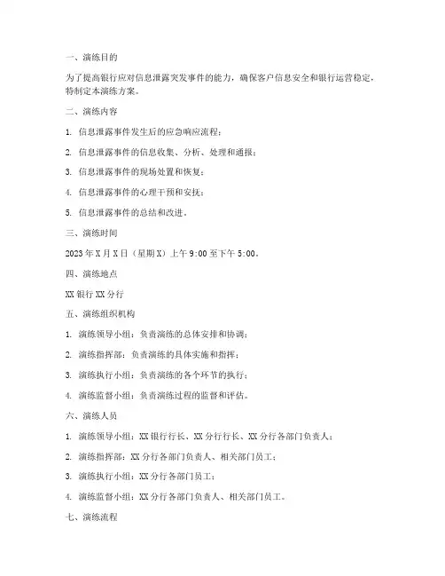 银行信息泄露应急演练方案