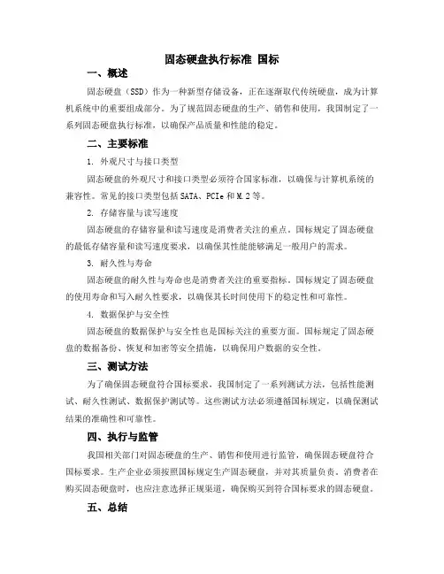 固态硬盘执行标准 国标