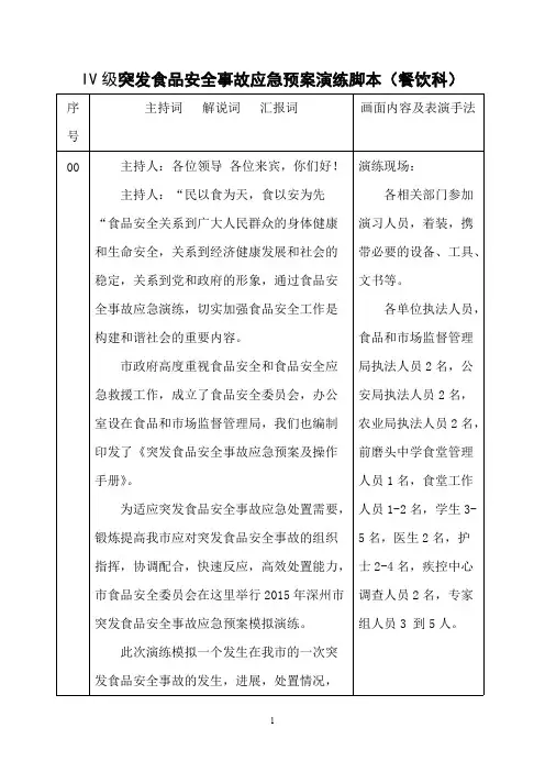 (修改) IV级突发食品安全事故应急预案演练脚本(可打印修改)
