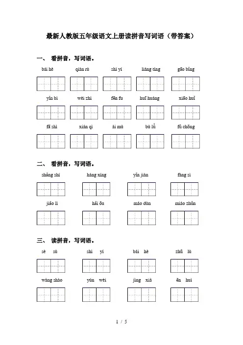最新人教版五年级语文上册读拼音写词语(带答案)