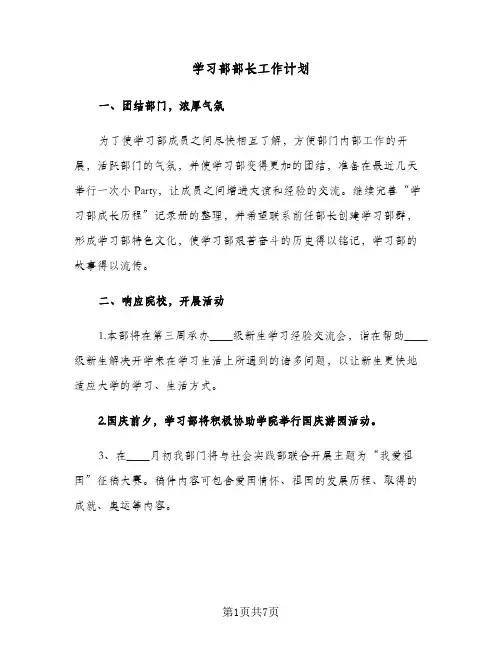 学习部部长工作计划(3篇)