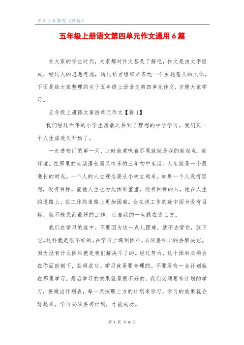 五年级上册语文第四单元作文通用6篇