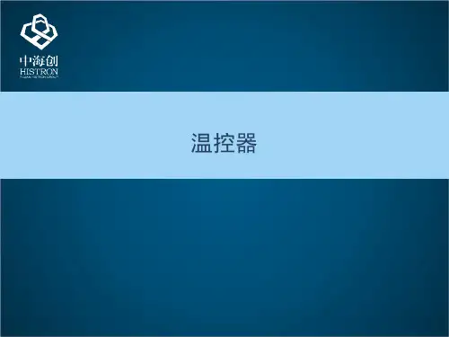 温控(培训课件)