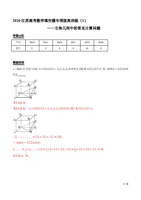 2020江苏高考数学填空题专项拔高专题01 立体几何中的常见计算问题(解析版)