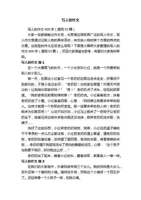 写人的作文400字（通用53篇）