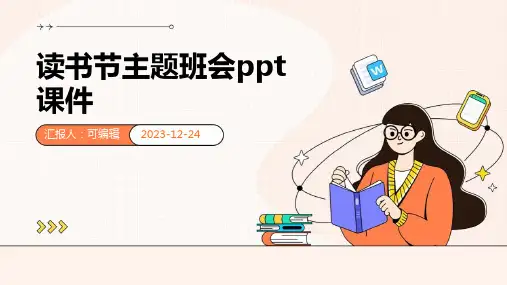 读书节主题班会ppt课件