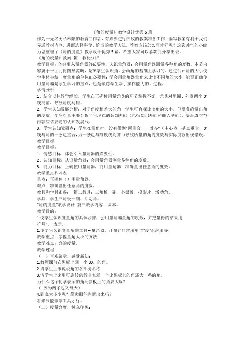 2023最新-《角的度量》教学设计优秀5篇