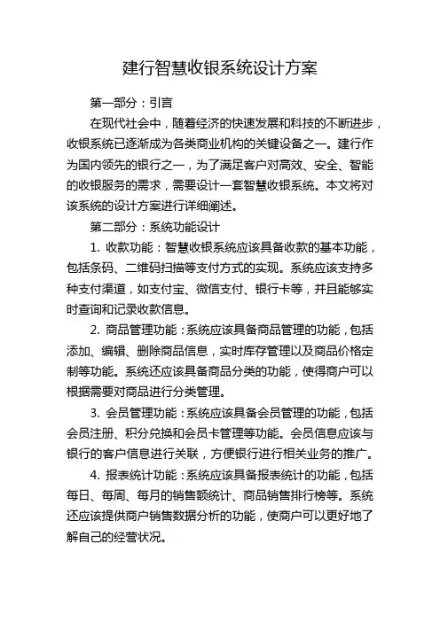 建行智慧收银系统设计方案