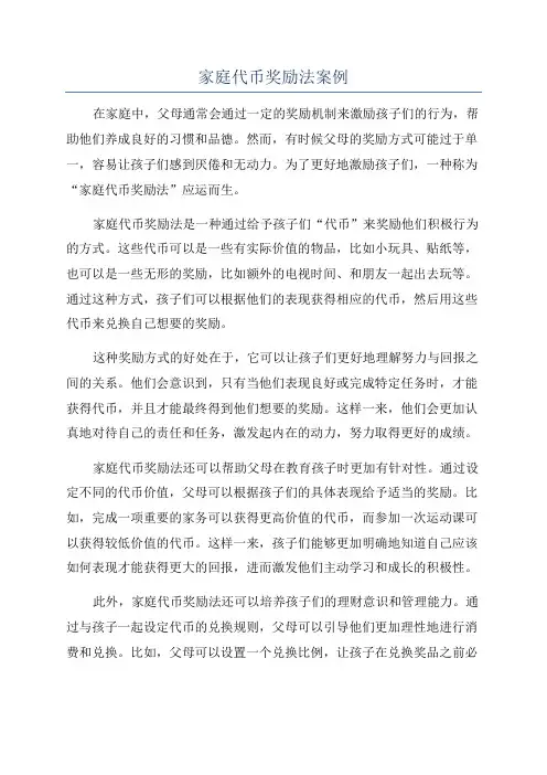 家庭代币奖励法案例