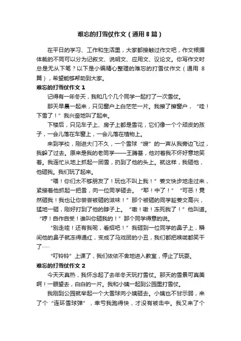 难忘的打雪仗作文（通用8篇）