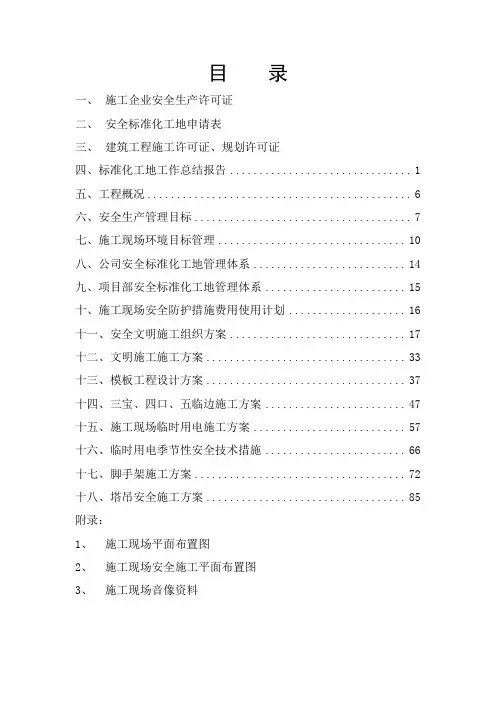 安全质量标准化工地申报资料