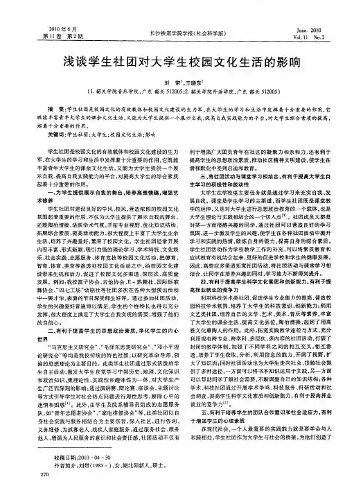 浅谈学生社团对大学生校园文化生活的影响