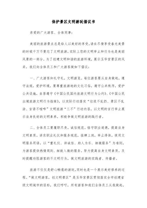 保护景区文明游玩倡议书（2篇）