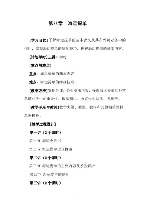 (完整word版)第八章海运提单教案汇总,推荐文档