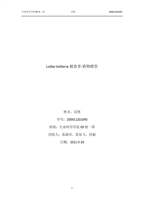 Lotka-Volterra捕食者-猎物模型模拟实验报告