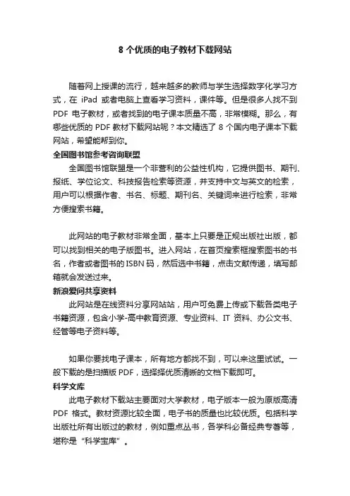 8个优质的电子教材下载网站
