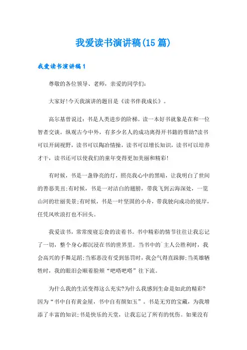 我爱读书演讲稿(15篇)