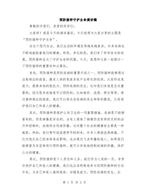 预防接种守护生命演讲稿
