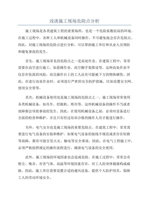浅谈施工现场危险点分析