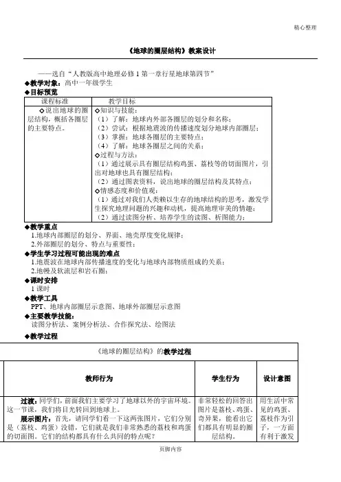 《地球的圈层结构》教学说课设计
