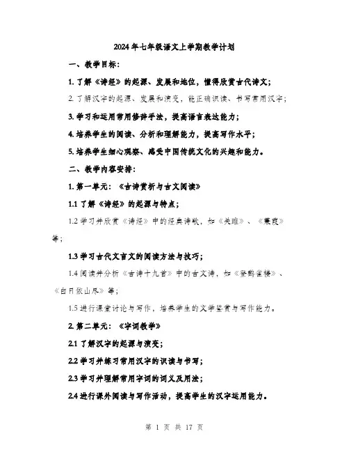 2024年七年级语文上学期教学计划(5篇)