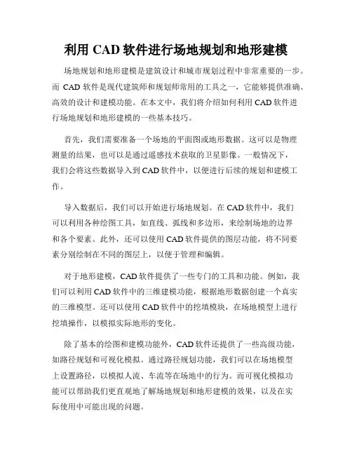 利用CAD软件进行场地规划和地形建模