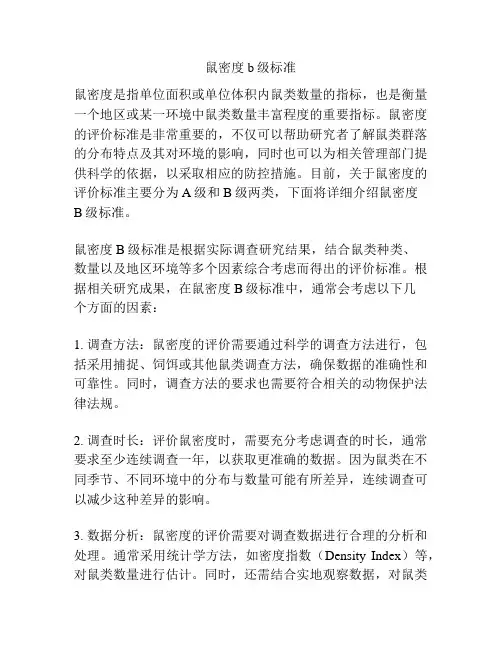 鼠密度b级标准