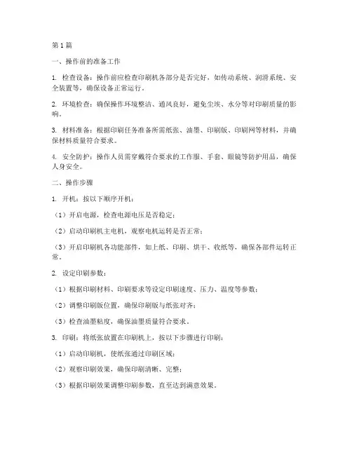 新型印刷机操作规程(3篇)