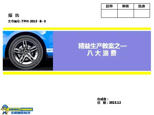八大浪费教材