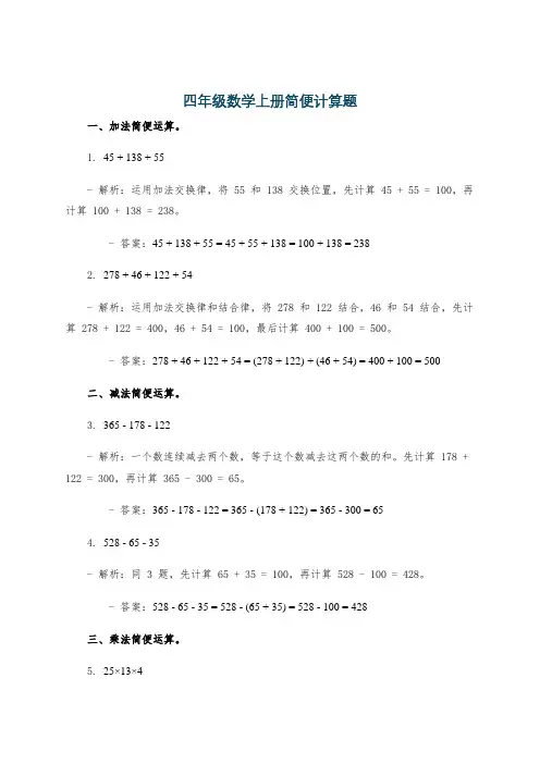 四年级数学上册简便计算题