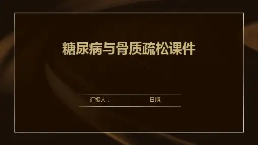 糖尿病与骨质疏松课件