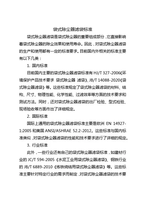 袋式除尘器滤袋标准