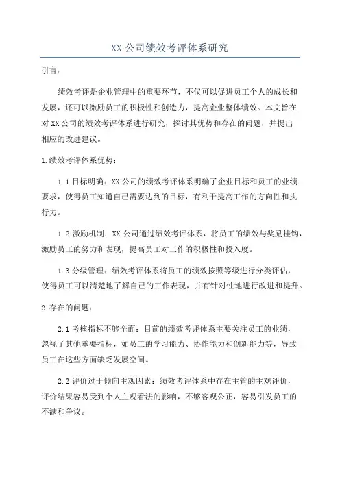 XX公司绩效考评体系研究