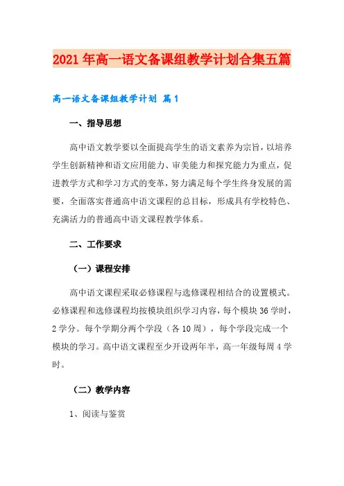 2021年高一语文备课组教学计划合集五篇