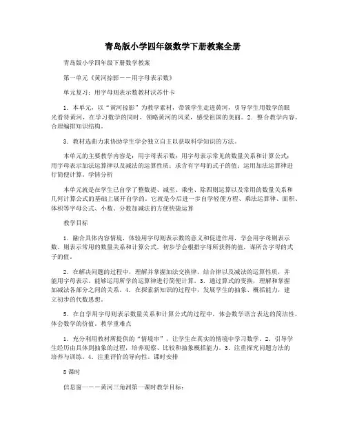 青岛版小学四年级数学下册教案全册