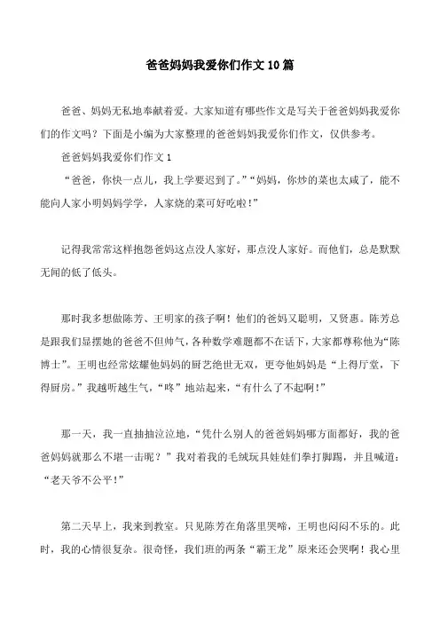 爸爸妈妈我爱你们作文10篇